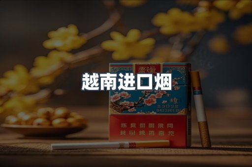 出口香烟
